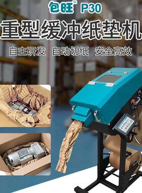 包旺P30自动纸垫机 30m/min高速出纸 60kg快递物流褶皱成型利器