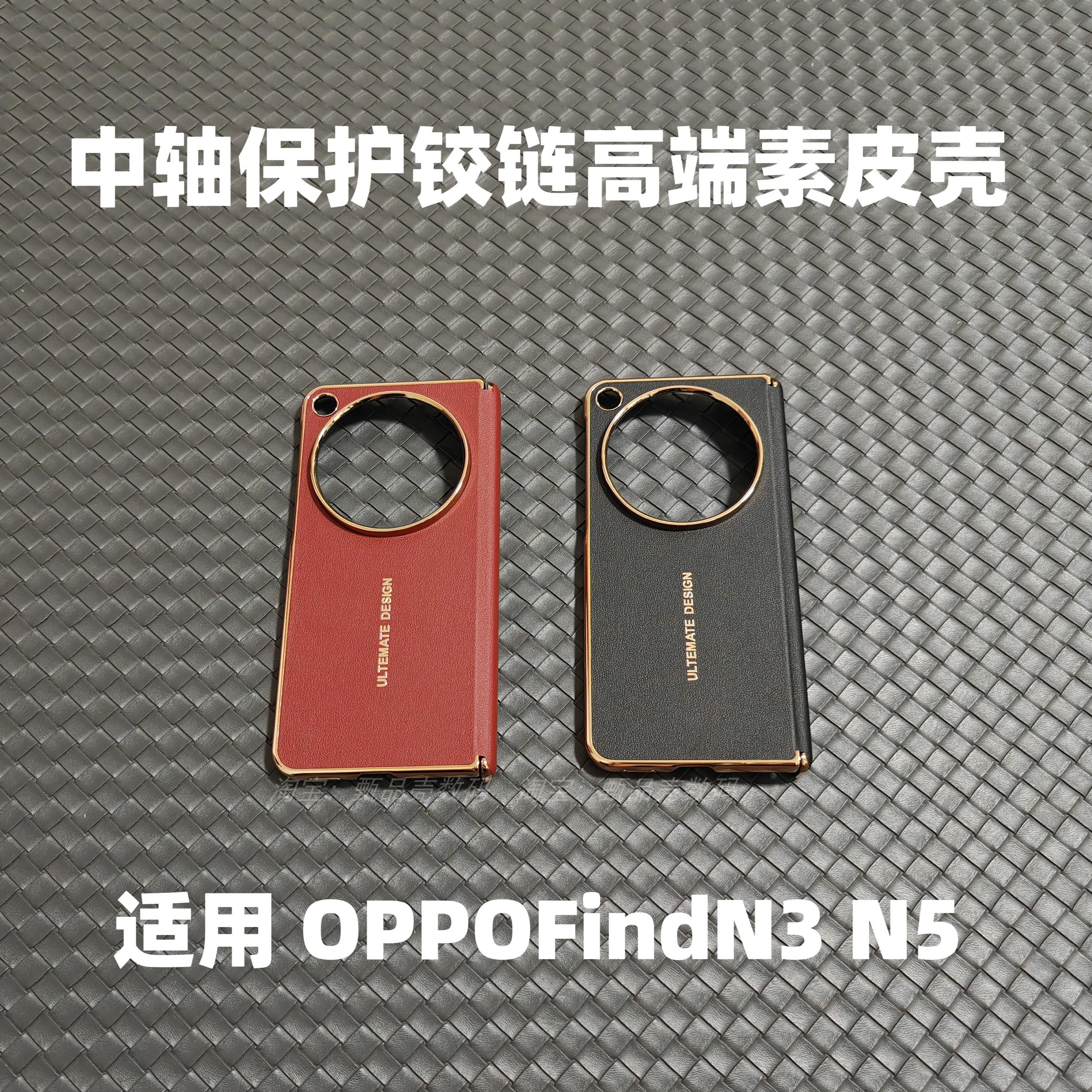 oppofindn3折叠屏中轴保护手机壳