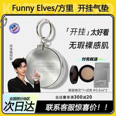 有惊喜！FunnyElves方里开挂气垫