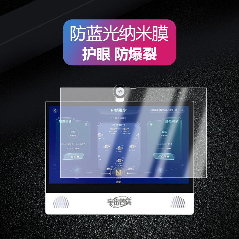 宇宙菁英AI智能学习机V8-09(JC827-107)纳米防爆膜15.6英寸高清防刮护眼防指纹反光蓝光非钢化磨砂防窥