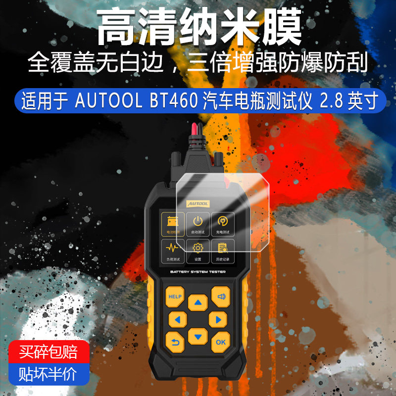 AUTOOL BT460纳米防爆膜2.8英寸高清防刮护眼防指纹反光蓝光非钢化磨砂防窥类纸AR贴膜图片