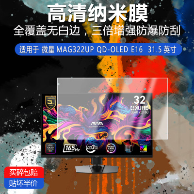 微星MAG322UP QD-OLED E16纳米防爆膜31.5英寸高清防刮护眼防指纹反光蓝光非钢化磨砂防窥贴膜