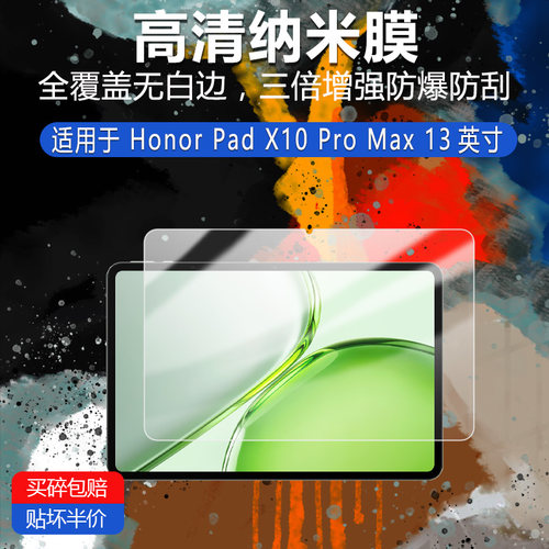 Honor Pad X10 Pro Max纳米防爆膜13英寸高清防刮摔防指纹反光蓝光护眼非钢化磨砂防窥类纸