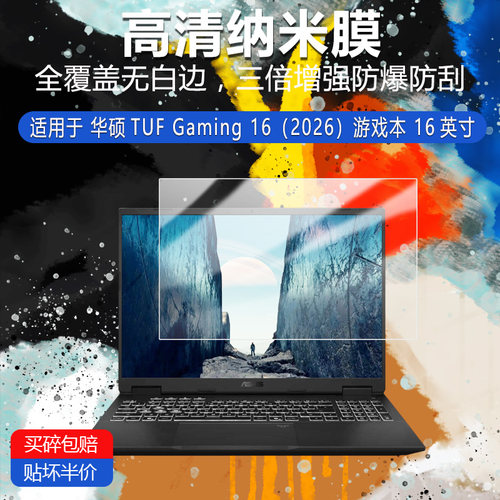 华硕TUF Gaming 16（2026）纳米防爆膜游戏本16英寸高清防刮护眼防指纹非钢化磨砂防窥类纸蓝光贴膜