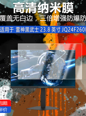 雷神黑武士23.8英寸JQ24F260L纳米防爆膜高清防刮护眼防指纹反光蓝光非钢化磨砂防窥贴膜