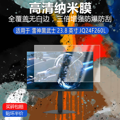 雷神黑武士23.8英寸JQ24F260L纳米防爆膜高清防刮护眼防指纹反光蓝光非钢化磨砂防窥贴膜