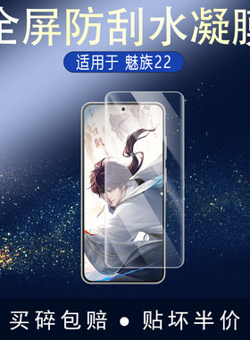 魅族22手机全屏水凝膜高清防刮摔防指纹反光蓝光护眼非钢化防窥贴膜