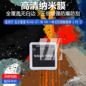 适用于瓦尔基里B240-GT-W VK纳米防爆膜3.95寸高清防刮摔防指纹反光蓝光护眼非钢化磨砂防窥贴膜
