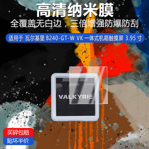 适用于瓦尔基里B240-GT-W VK纳米防爆膜3.95寸高清防刮摔防指纹反光蓝光护眼非钢化磨砂防窥贴膜