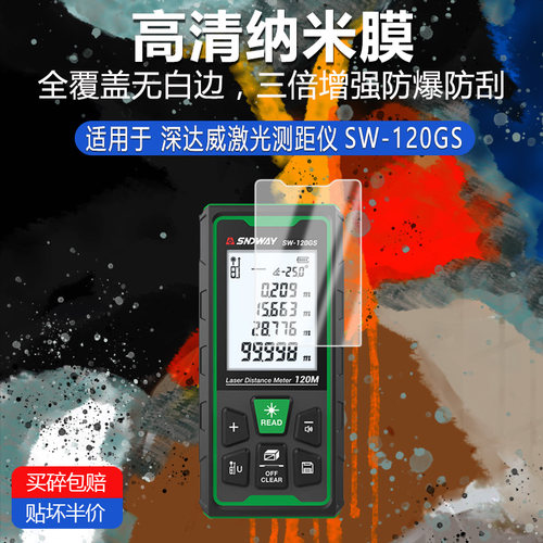 深达威激光测距仪SW-120GS纳米防爆膜高清防刮护眼防指纹非钢化磨砂防窥蓝光贴膜