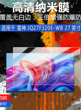 雷神JQ27F320E-WB纳米防爆膜27英寸高清防刮护眼防指纹反光蓝光非钢化磨砂防窥类纸贴膜AR