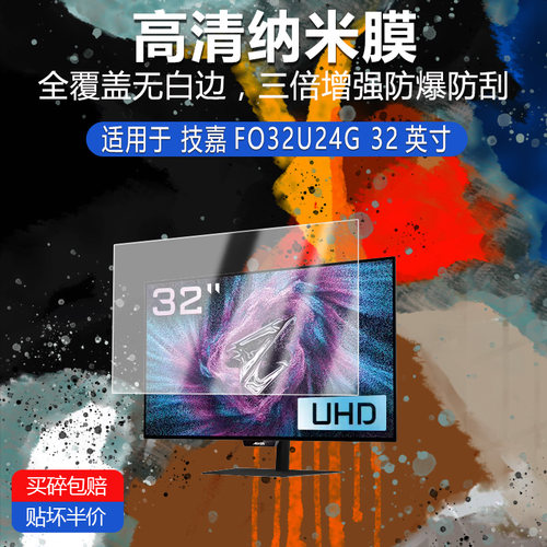 技嘉FO32U24G纳米防爆膜32英寸高清防刮护眼防指纹非钢化磨砂防窥类纸蓝光AR贴膜