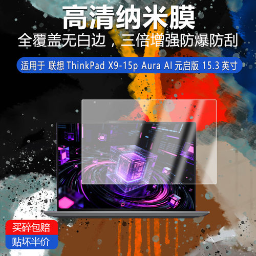 联想ThinkPad X9-15p Aura AI元启版纳米防爆膜15.3英寸高清防刮护眼防指纹非钢化磨砂防窥防反光贴膜