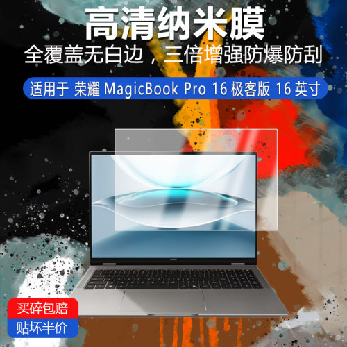 荣耀 MagicBook Pro 16极客版纳米防爆膜16英寸高清反光护眼防指纹蓝光非钢化磨砂防窥类纸贴膜