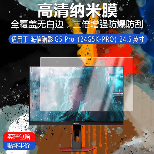 海信猎影G5 Pro纳米防爆膜24G5K-PRO非钢化24.5英寸高清防刮护眼防指纹反光蓝光非钢化磨砂防窥