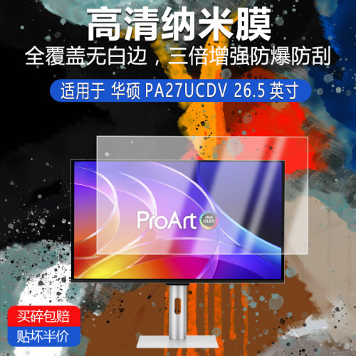 华硕PA27UCDV纳米防爆膜26.5英寸高清防刮防指纹反光蓝光护眼非钢化磨砂护眼贴膜