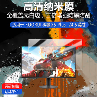 KOORUI科睿X5 Plus纳米防爆膜24.5英寸高清防刮护眼防指纹反光蓝光非钢化磨砂防窥贴膜