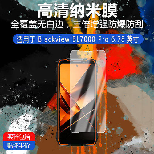 Blackview BL7000 Pro高清防刮纳米膜6.78英寸防指纹非钢化磨砂防窥护眼防反光类纸AR贴膜