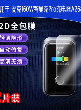 适用于安克160W智显充Pro充电器A2687全屏水凝膜高清防刮护眼防指纹非钢化磨砂防窥