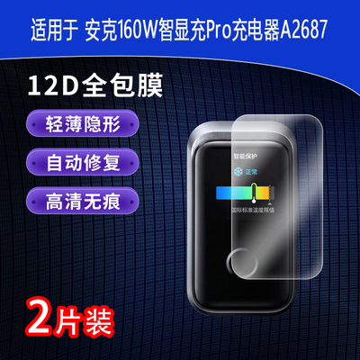 适用于安克160W智显充Pro充电器A2687全屏水凝膜高清防刮护眼防指纹非钢化磨砂防窥