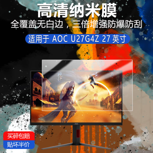 AOC U27G4Z纳米防爆膜27英寸高清防刮护眼防指纹反光蓝光非钢化磨砂防窥类纸贴膜AR软膜