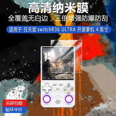 适用于任天堂switchR36 ULTRA纳米防爆膜开源掌机4英寸防指纹反光蓝光护眼非钢化磨砂防窥贴膜
