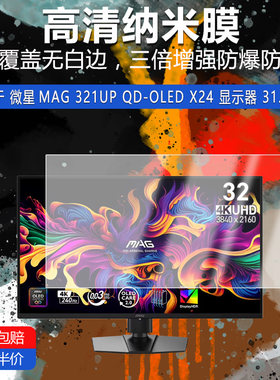 微星MAG 321UP QD-OLED X24纳米防爆膜显示器31.5英寸高清防刮摔防指纹反光蓝光护眼非钢化磨砂防窥