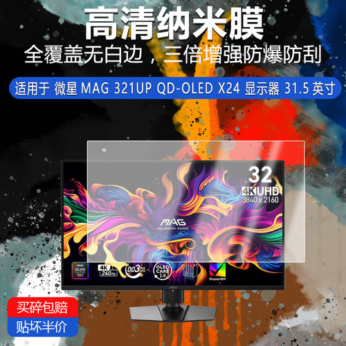 微星MAG 321UP QD-OLED X24纳米防爆膜显示器31.5英寸高清防刮摔防指纹反光蓝光护眼非钢化磨砂防窥