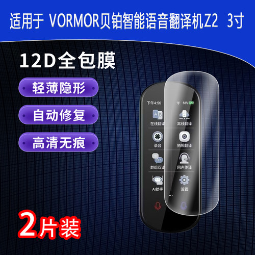 VORMOR贝铂翻译机Z2高清全屏水凝膜3寸防指纹非钢化磨砂防窥护眼防反光蓝光贴膜