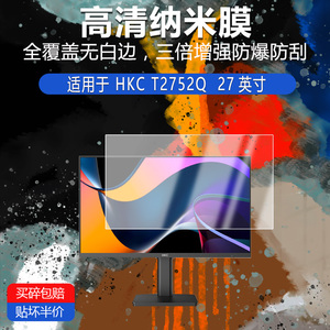 适用于HKC T2752Q纳米防爆膜27英寸高全非钢化磨砂防窥护眼防指纹保护贴膜