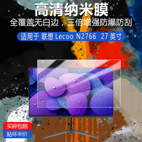 联想Lecoo N2766纳米防爆膜27英寸高清防刮护眼防指纹反光蓝光非钢化磨砂防窥类纸AR贴膜