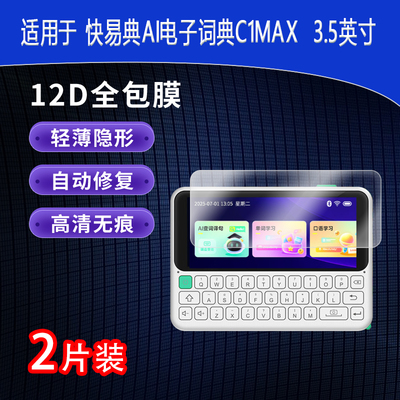 适用于快易典AI电子词典C1MAX全屏水凝膜3.5英寸高清防刮摔指纹反光蓝光护眼非钢化磨砂防窥
