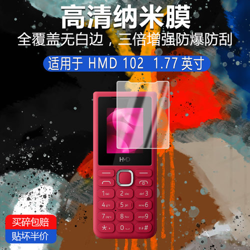 HMD 102纳米防爆膜1.77英寸高清摔防指纹反光蓝光护眼非钢化磨砂防窥类纸膜