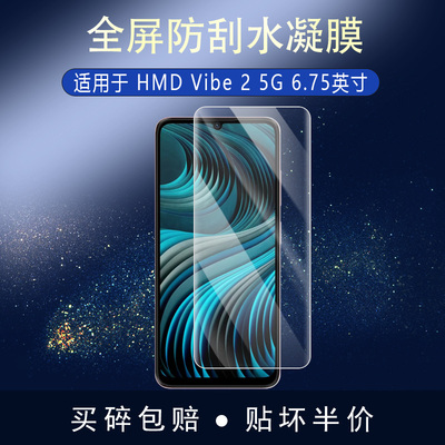 HMD Vibe 2 5G全屏水凝膜6.75英寸高清防刮护眼防指纹反光非钢化磨砂防窥保护贴膜蓝光膜