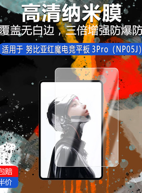 适用于努比亚红魔电竞平板3Pro（NP05J）纳米防爆膜高清防刮摔防指纹反光蓝光护眼非钢化磨砂防窥贴膜