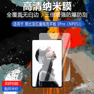 适用于努比亚红魔电竞平板3Pro（NP05J）纳米防爆膜高清防刮摔防指纹反光蓝光护眼非钢化磨砂防窥贴膜