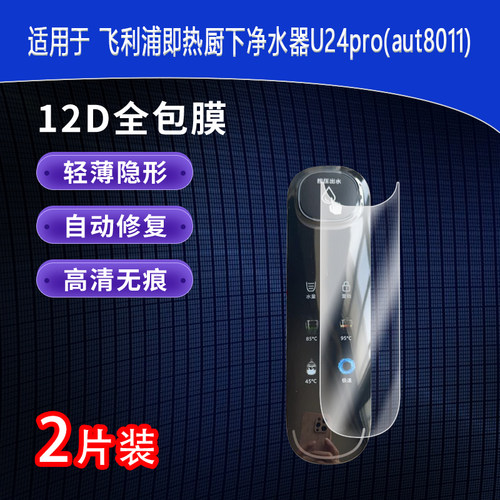 飞利浦即热厨下净水器U24pro全屏水凝膜aut8011高清防刮摔防指纹反光蓝光护眼非钢化磨砂防窥贴膜
