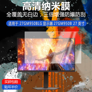 27GM950BLG显示器27GM950B纳米防爆膜27英寸高清防刮护眼防指纹非钢化磨砂防窥防反光贴膜