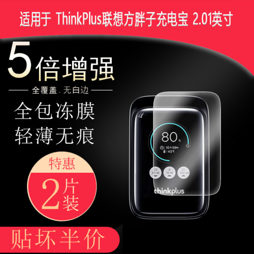 ThinkPlus联想方胖子全屏水凝膜2.01英寸高清防刮护眼防指纹非钢化磨砂防窥贴膜