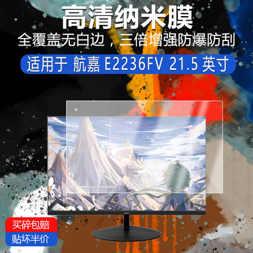 航嘉E2236FV高清防刮纳米膜21.5英寸防指纹反光蓝光护眼非钢化磨砂防窥贴膜