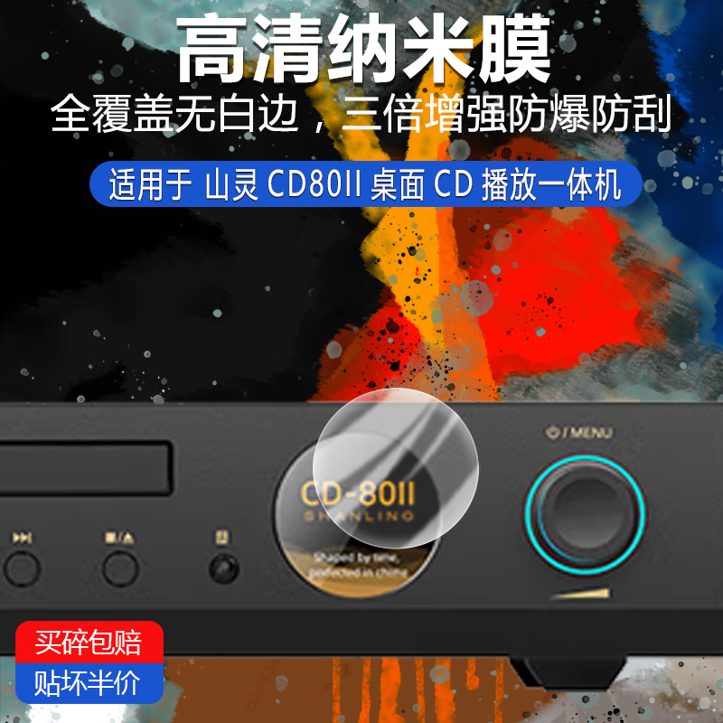 适用于山灵CD80II桌面CD播放一体机纳米防爆膜高清防刮摔防指纹反光蓝光护眼非钢化磨砂防窥