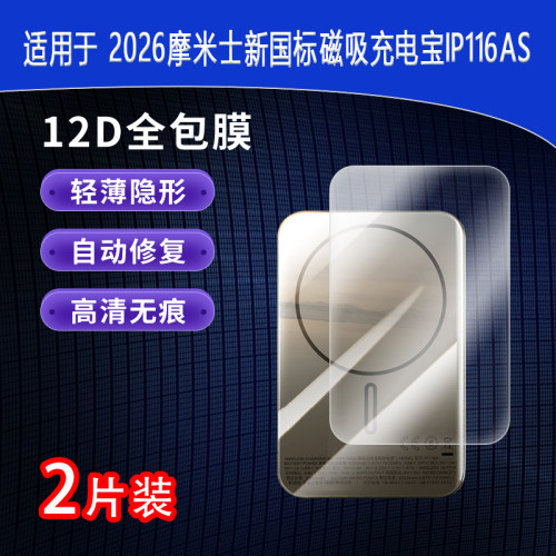 2026摩米士新国标磁吸充电宝IP116AS全屏水凝膜高清防刮摔防指纹反光蓝光非钢化磨砂防窥类纸