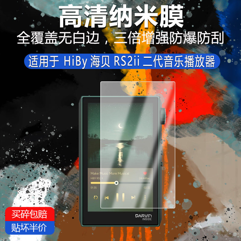 HiBy海贝RS2ii二代纳米防爆膜音乐播放器高清防刮护眼防指纹反光蓝光护眼非钢化磨砂磨砂防刮贴膜