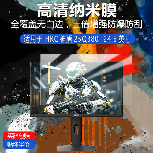 HKC神盾25Q380高清防刮纳米膜24.5英寸防指纹反光蓝光护眼非钢化磨砂防窥贴膜