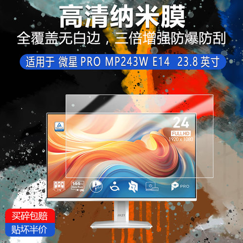微星PRO MP243W E14纳米防爆膜23.8英寸高清防刮护眼防指纹反光蓝光非钢化磨砂防窥贴膜