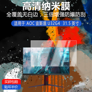 适用于AOC宙斯盾U32G4纳米防爆膜31.5寸高清防刮指纹蓝光非钢化