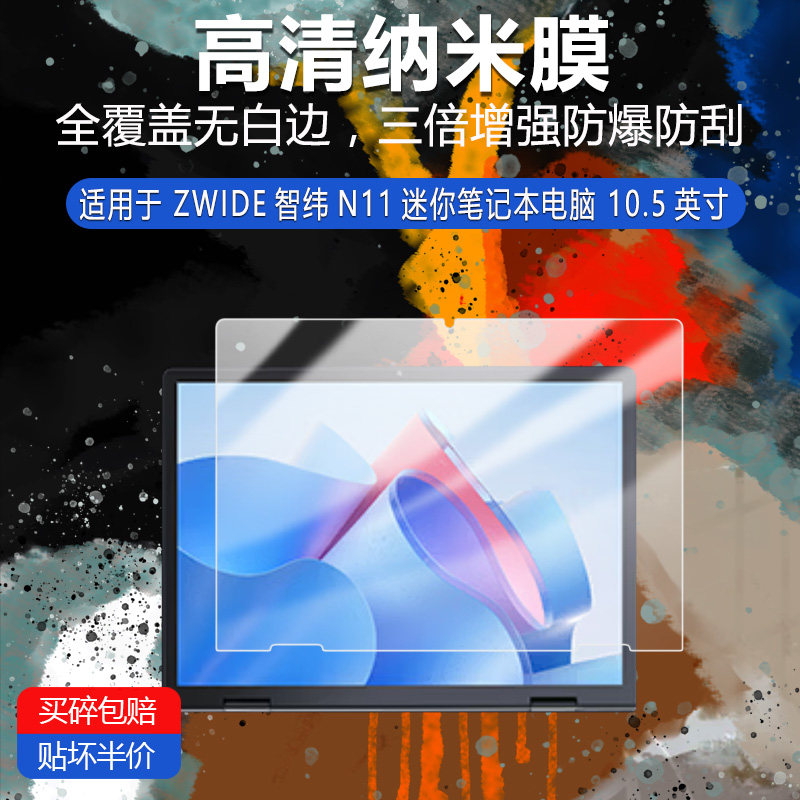 适用于ZWIDE智纬N11迷你笔记本纳米防爆膜电脑10.5英寸高清防刮护眼防指纹非钢化磨砂防窥类纸蓝光膜