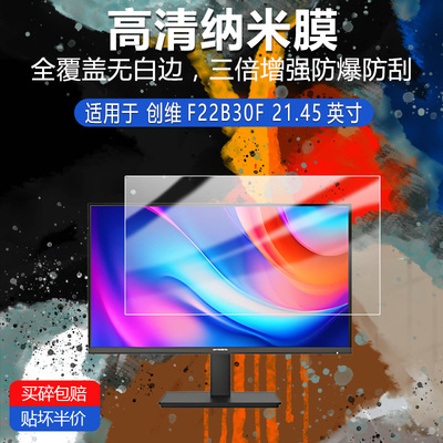 创维F22B30F纳米防爆膜21.45英寸显示器高清防刮摔防指纹反光蓝光护眼非钢化磨砂防窥贴膜
