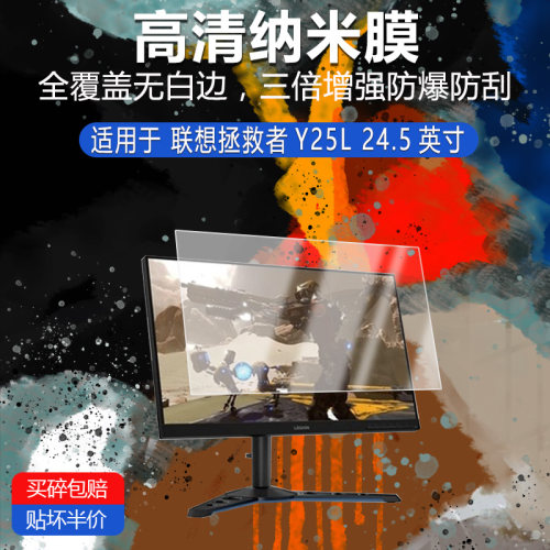 联想拯救者Y25L纳米防爆膜24.5英寸高清防刮护眼防指纹非钢化磨砂防窥类纸蓝光AR贴膜