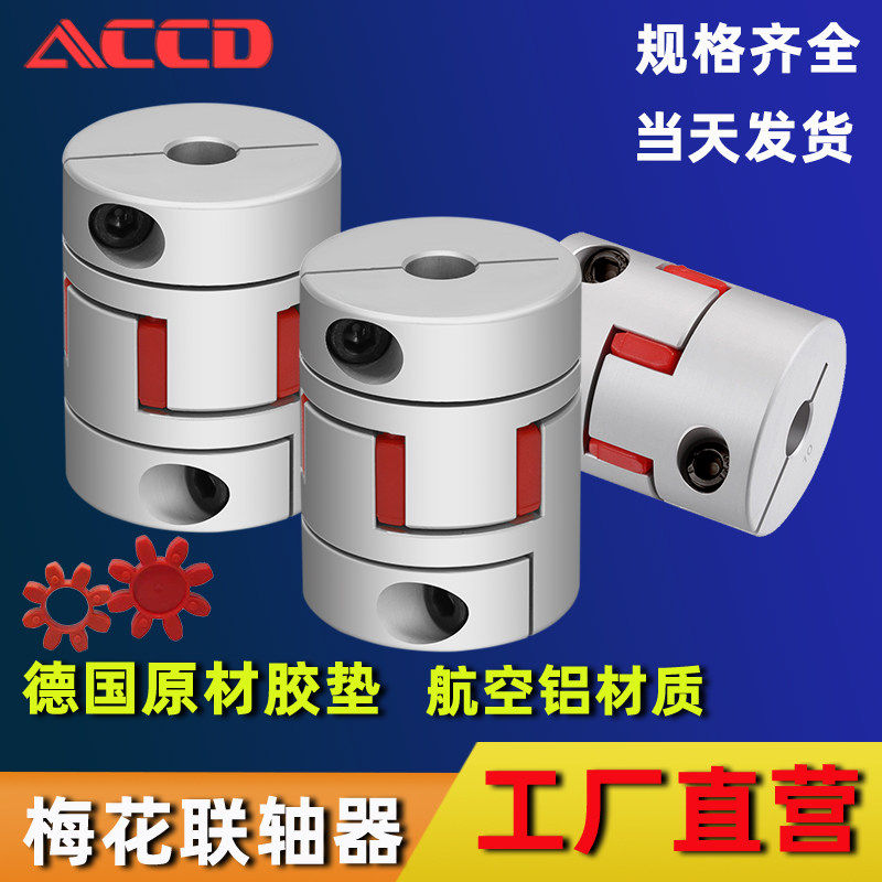 梅花联轴器梅花弹性爪星型步进伺服马达铝合金联轴节连轴器